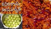 Amla Ginger Chutney: ఎవ్వరైనా ఈజీగా పెట్టగలిగే ఉసిరికాయ నిలవ పచ్చడి..!