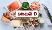 Vitamin D: శీతాకాలంలో విటమిన్ డిని ఇలా పొందండి.. బోలెడు లాభాలు కలుగుతాయి..!