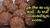 Ragi Laddu: ప్రతి రోజు ఈ లడ్డు తింటే.. అందరి కంటే బలవంతులవుతారు..