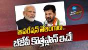 TELANGANA BJP: ఆపరేషన్ తెలంగాణ.. బీజేపీ కొత్తప్లాన్‌ ఇదే! 