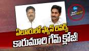 Eluru Politics: ఏలూరులో ఫ్యాన్‌ రివర్స్‌.. కారుమూరి గేమ్‌ క్లోజ్‌! 