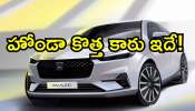  New Honda Amaze Facelift: ఇంకా 4 రోజులు ఆగండి.. హోండా ఆటో మొబైల్‌ మార్కెట్‌ను షేక్‌ చేయబోతోంది.. కొత్త కారు ఇదే!