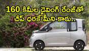 Electric Microcar 2024: వారేవా.. అద్భుతం.. 160 కిమీల డ్రైవింగ్ రేంజ్‌తో చీప్‌ ధరకే మైక్రో కారు.. ఫీచర్స్‌లో తగ్గేదే లే..