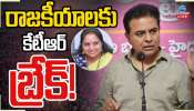 KTR Break: &#039;నేను రెస్ట్‌ తీసుకుంటా.. ఇక చెల్లి, బావ మీరు తగులుకోరి&#039;: కేటీఆర్‌