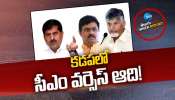 Kadapa Politics: కడపలో సీఎం వర్సెస్ ఆది!