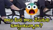 Sitting Crossed Legs: కాలు మీద కాలు వేసుకుని కూర్చుంటున్నారా? ఈ నమ్మలేని నిజాలు తెలిస్తే, షాక్ అవుతారు!