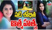 Shobitha Passed Away: ప్రముఖ నటి శోభిత ఆత్మహత్య.. సినీ ఇండస్ట్రీలో విషాదం.. 