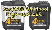 Washing Machine Discount Offer: రూ.5,970కే  Whirlpool 5 స్టార్ వాషింగ్‌ మెషిన్‌.. దిమ్మతిరిగే ఆఫర్‌ మీ కోసమే.. ఇప్పుడే ఆర్డర్‌ చేసుకోండి!