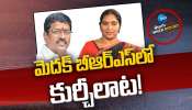 BRS Party: మెదక్‌ బీఆర్‌ఎస్‌లో కుర్చీలాట.. కీలక నేతలు జంప్‌!