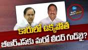 BRS POLITICS: కారులో ఉక్కపోత.. బీఆర్‌ఎస్‌కు మరో లీడర్ గుడ్‌బై? 