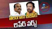 BJP TELANGANA: మిషన్ తెలంగాణ.. టీ బీజేపీకి రిపేర్‌ వర్క్‌!