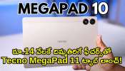  MegaPad 11 Price: రూ.14 వేలకే దిమ్మతిరిగే ఫీచర్స్‌తో Tecno MegaPad 11 ట్యాబ్‌ లాంచ్‌.. ఇక మార్కెట్‌లో ప్రభంజనమే!