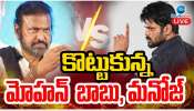 Mohan Babu Vs Manchu Manoj: తండ్రీకొడుకుల ఫైట్.. గాయాలతో స్టేషన్‌కు మంచు మనోజ్.. క్లారిటీ ఇదిగో..!