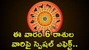 Rasi Phalalu: ఈ వారం 6 రాశుల వారిపై స్పెషల్ ఎఫెక్ట్.. ఇందులో మీరు కూడా ఉన్నారా?