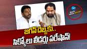 Srikakulam Politics: జగన్‌ దెబ్బకు.. సిక్కోలు లీడర్లు పరేషాన్‌! 