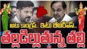 Telangana Thalli Controversy: ఇటు బీఆర్ఎస్.. తల్లడిల్లుతున్న తెలంగాణ తల్లి.. 