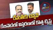 Congress Politics: రేవంత్‌కు టెన్షన్‌.. కేబినెట్‌లో విస్తరణలో కొత్త ట్విస్ట్‌!