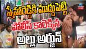 Allu Arjun: పోలీసుల అత్యుత్సాహం.. బెడ్రూమ్‌లోకి రావడంపై అల్లు అర్జున్ ఆగ్రహం