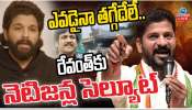 Allu Arjun Arrest: ఎవడైనా తగ్గేదేలే.. బన్ని అరెస్ట్ పై రేవంత్ పై నెటిజన్లు ప్రశంసలు..