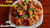 Gobi Manchurian: గోబీ మంచురియా పక్కా రెస్టారెంట్ రుచి రావాలంటే ఇలా చేయాలి