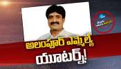 BRS POLITICS: అలంపూర్‌ ఎమ్మెల్యే యూటర్న్‌!  