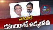 Warangal Politics: వరంగల్‌ కమలంలో ఉక్కపోత.. సొంత గూటికి ఇద్దరు నేతలు! 