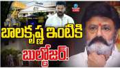 Balakrishna: బాలకృష్ణ ఇంటికి బుల్డోజర్..!