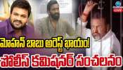 Mohan Babu Arrest: మోహన్ బాబుకు అరెస్ట్ ఖాయం.. పోలీస్ కమిషనర్ సంచలనం..!