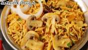 Mushroom Biryani:మష్రూమ్ బిర్యానీ ఇలా  వండితే చాలా ఈజీగా రుచిగా పర్ఫెక్ట్ గా ఉంటుంది..