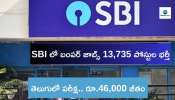 SBI: ఎస్‌బీఐ భారీ నోటిఫికేషన్‌ వచ్చేసింది.. డిగ్రీ ఉండి తెలుగులో రాస్తే చాలు రూ.46,000 జీతం, త్వరగా అప్లై చేయండి..