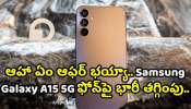 Samsung Galaxy A15 5G Get Just @14,499: ఆహా ఏం ఆఫర్‌ భయ్యా.. Samsung Galaxy A15 5G ఫోన్‌పై భారీ తగ్గింపు.. డోంట్‌ మిస్‌ బంఫర్‌ ఆఫర్!