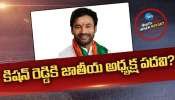 Kishan Reddy: కేంద్రమంత్రి కిషన్‌ రెడ్డికి.. జాతీయ అధ్యక్ష పదవి?  