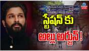 Allu Arjun Police Station: పోలీస్ స్టేషన్ కు అల్లు అర్జున్.. ప్రశ్నలతో బన్ని ఉక్కిరి బిక్కిరి.. 