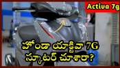 Honda Activa 7G: హోండా యాక్టివా 7G స్కూటర్‌ చూశారా? ఫీచర్స్, పూర్తి వివరాలు ఇవే!