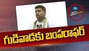 Bhimili Politics: అవంతి జంపింగ్‌తో.. గుడివాడకు బంపరాఫర్‌! 