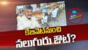 CM CHANDRABABU: చంద్రబాబు సంచలనం.. కేబినెట్‌నుంచి నలుగురు ఔట్‌? 