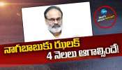 Nagababu: నాగబాబుకు ఝలక్‌..నాలుగు నెలలు ఆగాల్సిందే!  