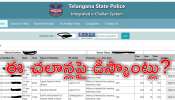 Traffic E Challan: ట్రాఫిక్‌ ఈ చలాన్ల డిస్కౌంట్లు.. పోలీస్‌ శాఖ సంచలన ప్రకటన