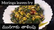 Moringa Fry: మునగాకు ఫ్రై ఇలా చేస్తే టేస్ట్ అదిరిపోతుంది..!