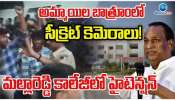 Mallareddy Girls Hostel: అమ్మాయిల బాత్రూంలో సీక్రెట్ కెమెరాలు.. మల్లారెడ్డి కాలేజీలో హై టెన్షన్.. 