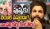 Allu Arjun Bail Petition: నేడు కోర్టులో అల్లు అర్జున్ బెయిల్ పిటిషన్ పై వాదనలు.. జైలుకా.. ఇంటికా..!