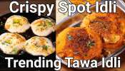 Spicy Tawa Idli: హోటల్ స్టైల్లో మెత్తటి దూదిలాంటి తవా ఇడ్లీలు..!!