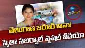  Smitha Sabharwal: తెలంగాణ జరూర్‌ ఆనా.. స్మితా సబర్వాల్‌ స్పెషల్‌ వీడియో!