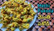  Methi Pakoda Recipe: ఇంట్లోనే చేసుకునే మెంతి ఆకుతో కరకరలాడే పకోడి