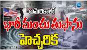 US Snow Toofan: అమెరికాలో భారీ మంచు తుఫాను హెచ్చరిక.. 