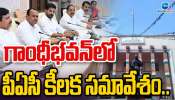 T Congress Key Meeting: గాంధీభవన్ లో టీ కాంగ్రెస్ PAC నేతల కీలక సమావేశం..