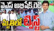 YS Abhishek Reddy: వైఎస్ అభిషేక్ మృతిలో ట్విస్ట్.. ఇంకా వెంటిలేటర్‌పైనే ఉన్నారంటూ..!