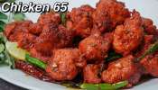 Chicken 65: రెస్టారెంట్​ స్టైల్లో​ చికెన్​ 65.. ఇలా చేశారంటే అదిరిపోవాల్సిందే!