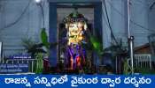 Vaikunta Dwara Darshan: వేములవాడ రాజన్న సన్నిధిలో వైకుంఠ ద్వార దర్శనం..