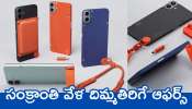 CMF phone 1 Price Cut: సంక్రాంతి వేళ దిమ్మతిరిగే ఆఫర్స్‌.. CMF phone 1 ఫోన్‌పై రూ.11 వేల బోనస్.. అదనంగా మరెన్నో ఆఫర్స్!